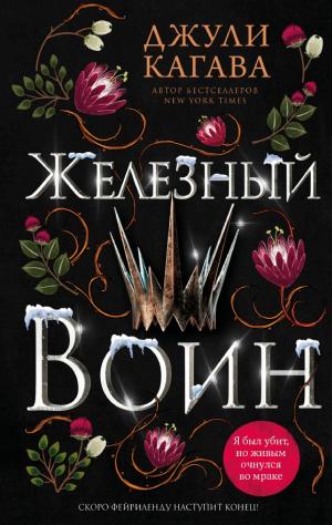 Обложки книги «Железный воин»