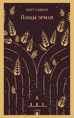 Обложки книги «Плоды земли»