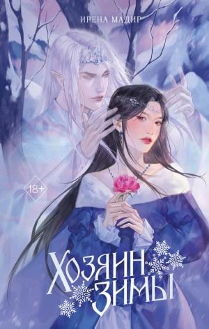 Обложки книги «Хозяин Зимы»