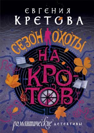 Обложки книги «Сезон охоты на кротов»