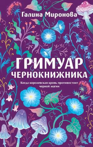 Обложки книги «Гримуар чернокнижника»