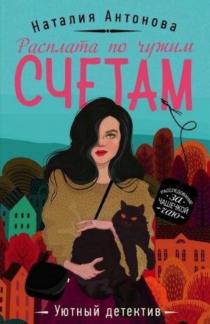Обложки книги «Расплата по чужим счетам»
