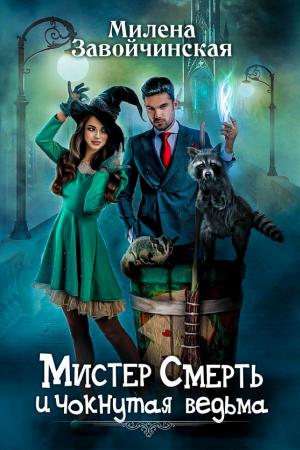 Обложки книги «Мистер Смерть и чокнутая ведьма»