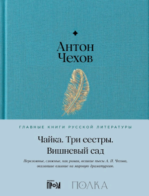 Обложки книги «Чайка. Три сестры. Вишневый сад»