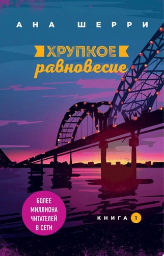 Обложка Хрупкое равновесие. Книга 1