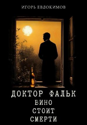 Обложка Доктор Фальк. Вино стоит смерти