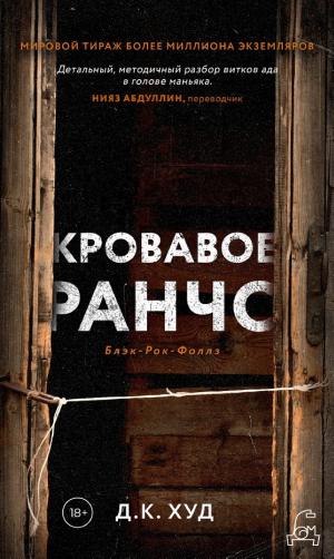 Обложки книги «Кровавое ранчо»