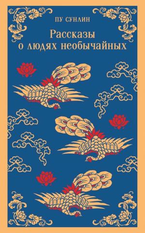 Обложки книги «Рассказы о людях необычайных»