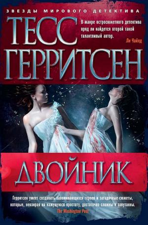 Обложки книги «Двойник»