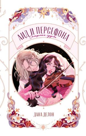 Обложки книги «Аид и Персефона. Симфония судьбы»