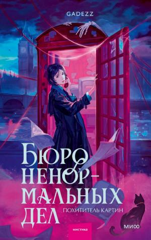 Обложки книги «Бюро ненормальных дел. Похититель картин»
