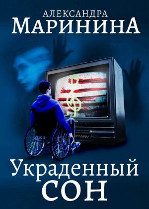 Обложки книги «Украденный сон»