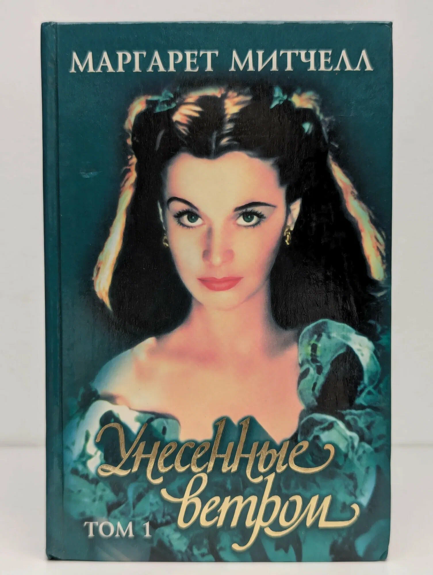 Обложка Унесенные ветром. Том 1