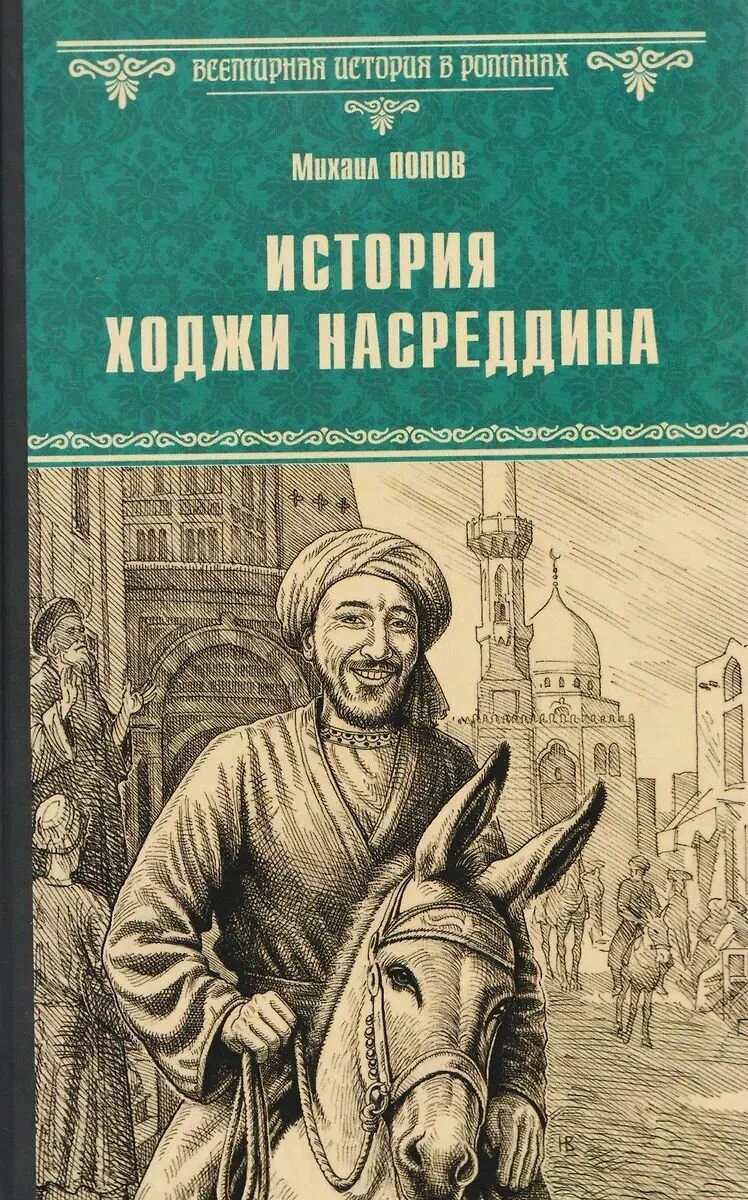 История Хаджи Насреддин