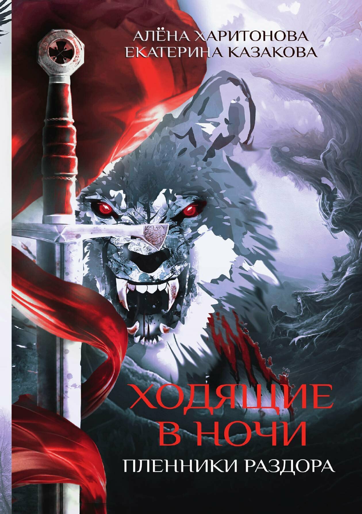 Обложка книги «Ходящие в ночи. Пленники раздора. Книга 3»