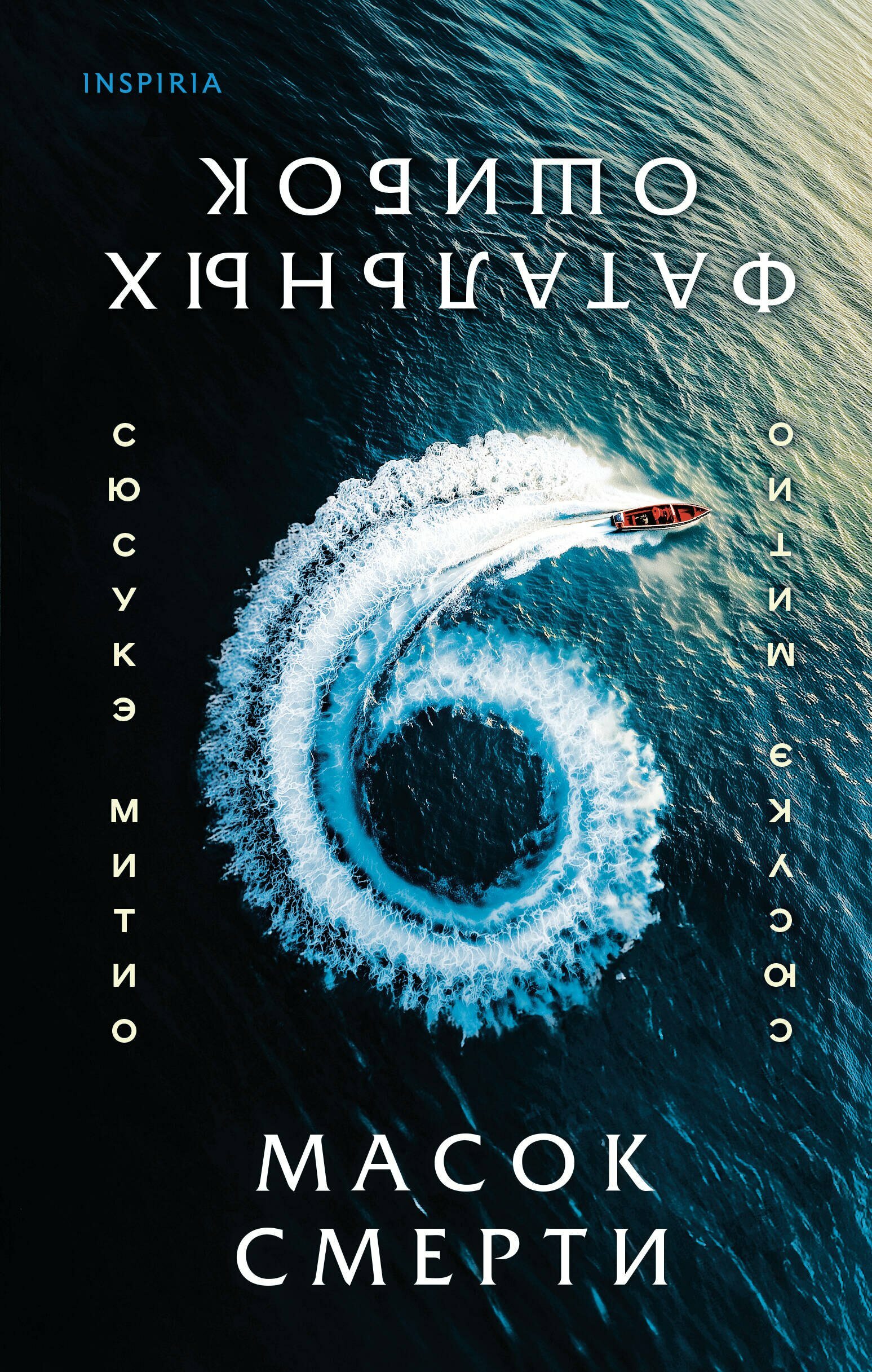 Обложки книги «Шесть масок смерти»