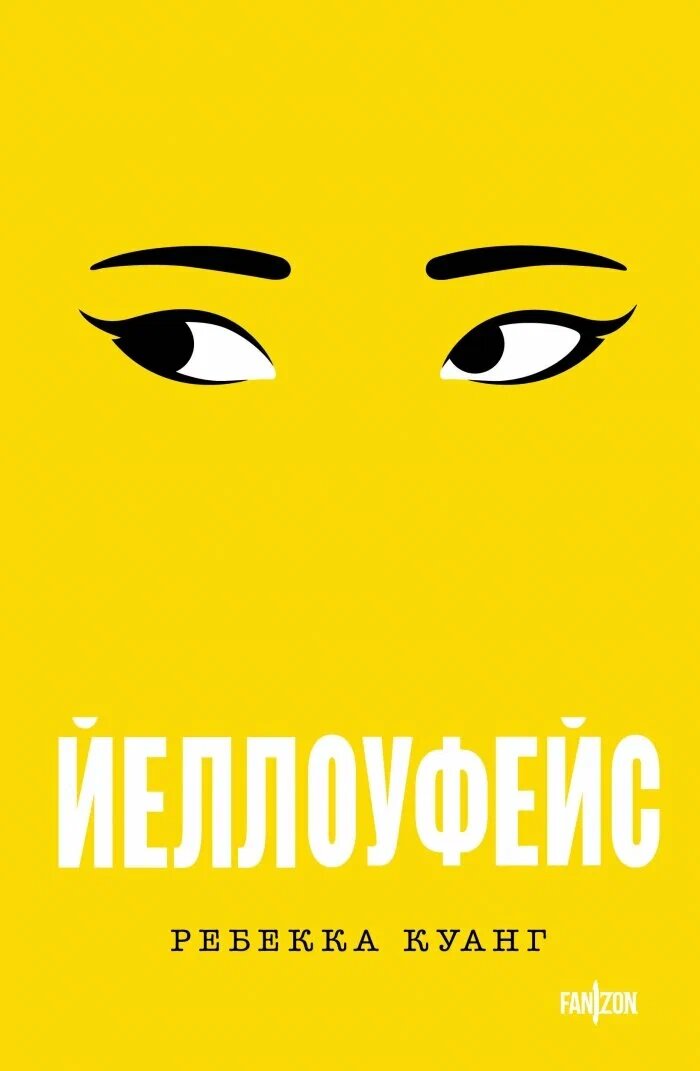 Обложка «Йеллоуфейс»