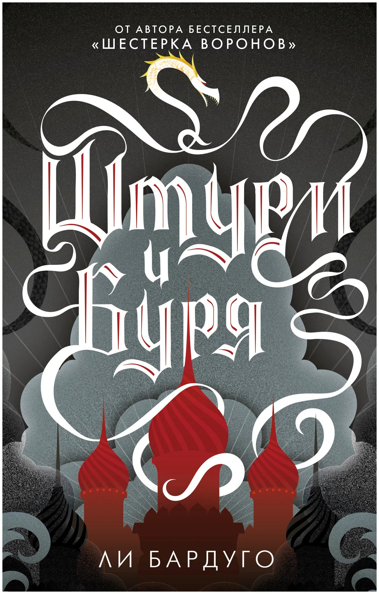 Обложка Штурм и буря