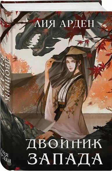 Обложка Двойник запада