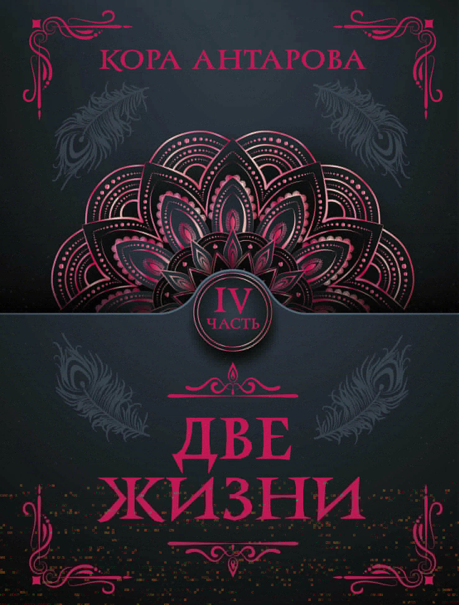 Обложка «Две жизни»