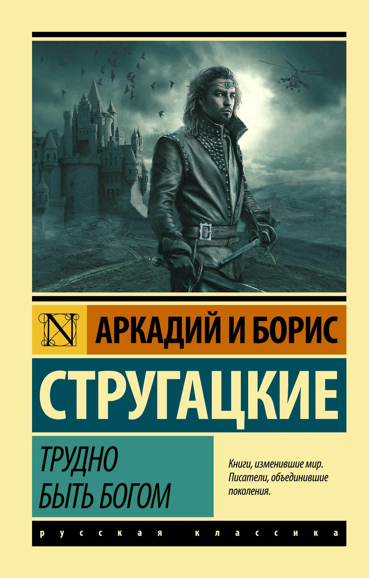 Обложки книги «Трудно быть богом»