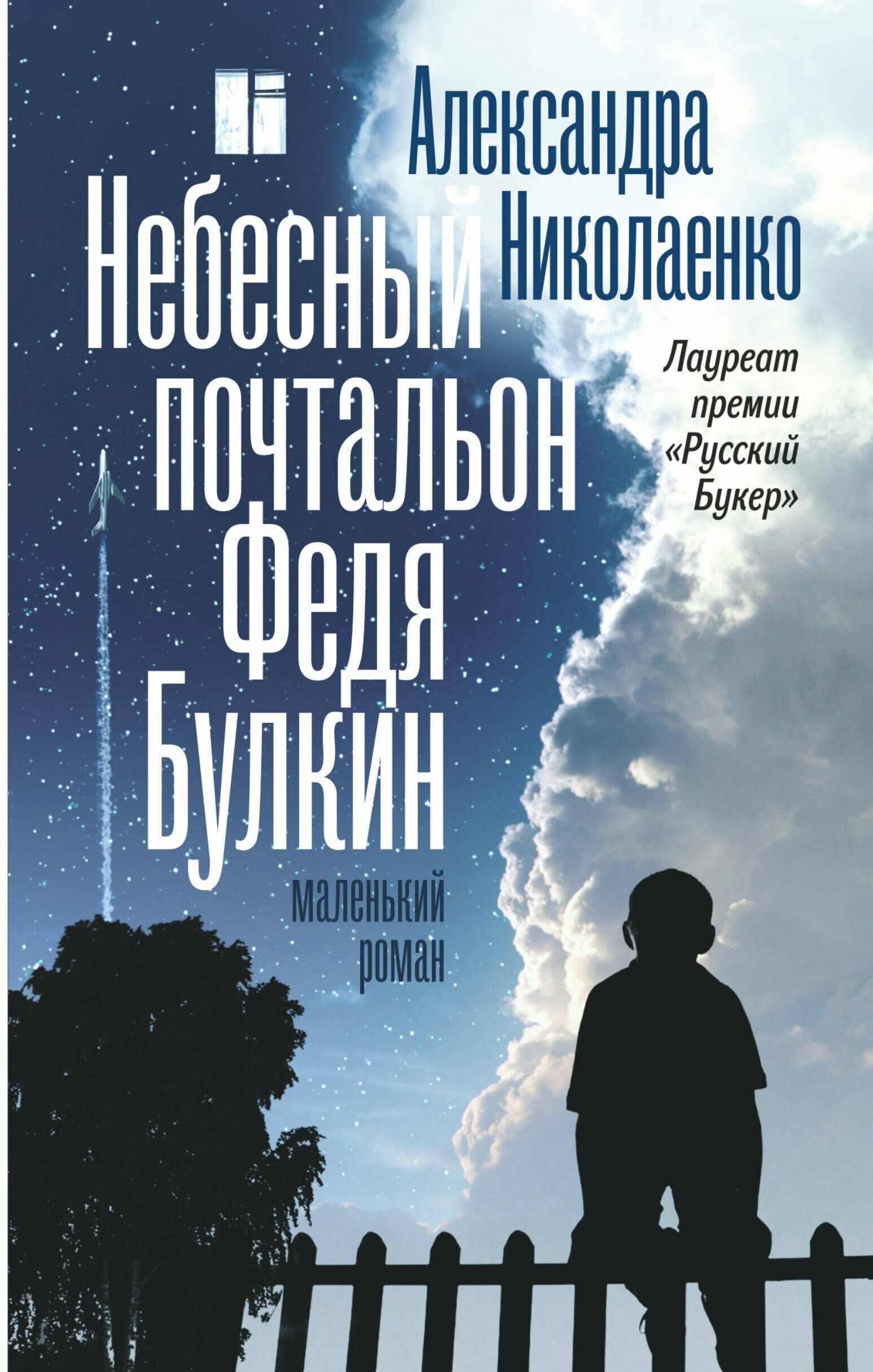 Обложка «Небесный почтальон Федя Булкин»