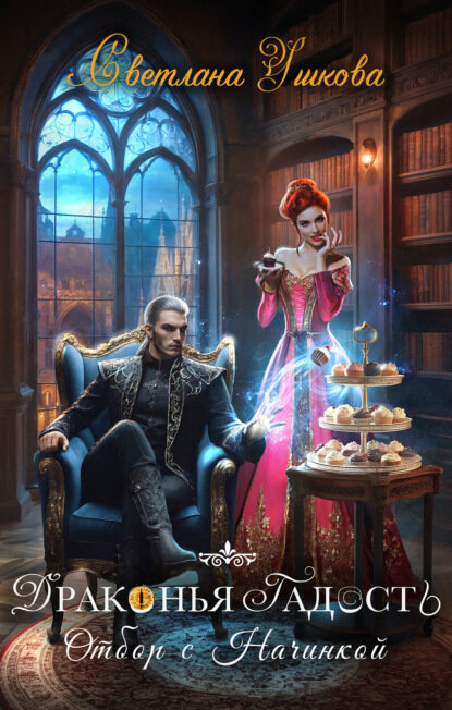 Обложка Драконья гадость. Отбор с начинкой