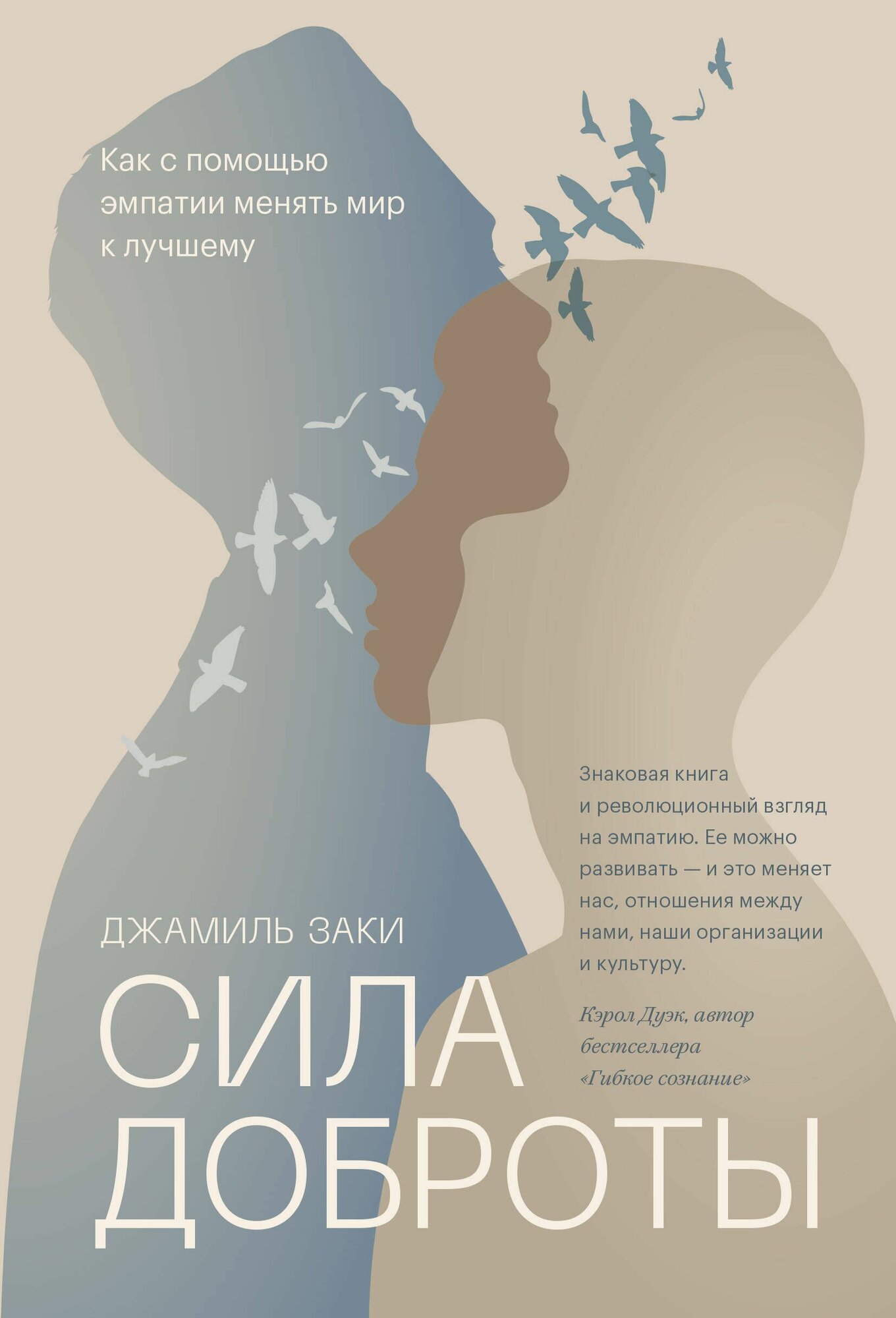 Обложка Сила доброты. Как с помощю эмпатии менять мир к лучшему
