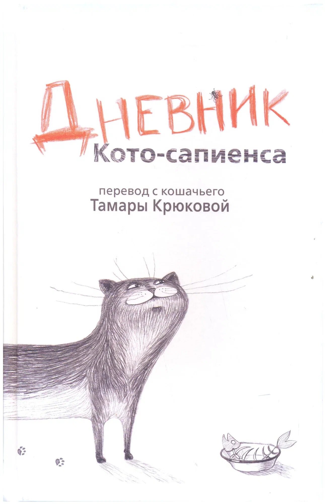 Обложка Дневник кото-сапиенса