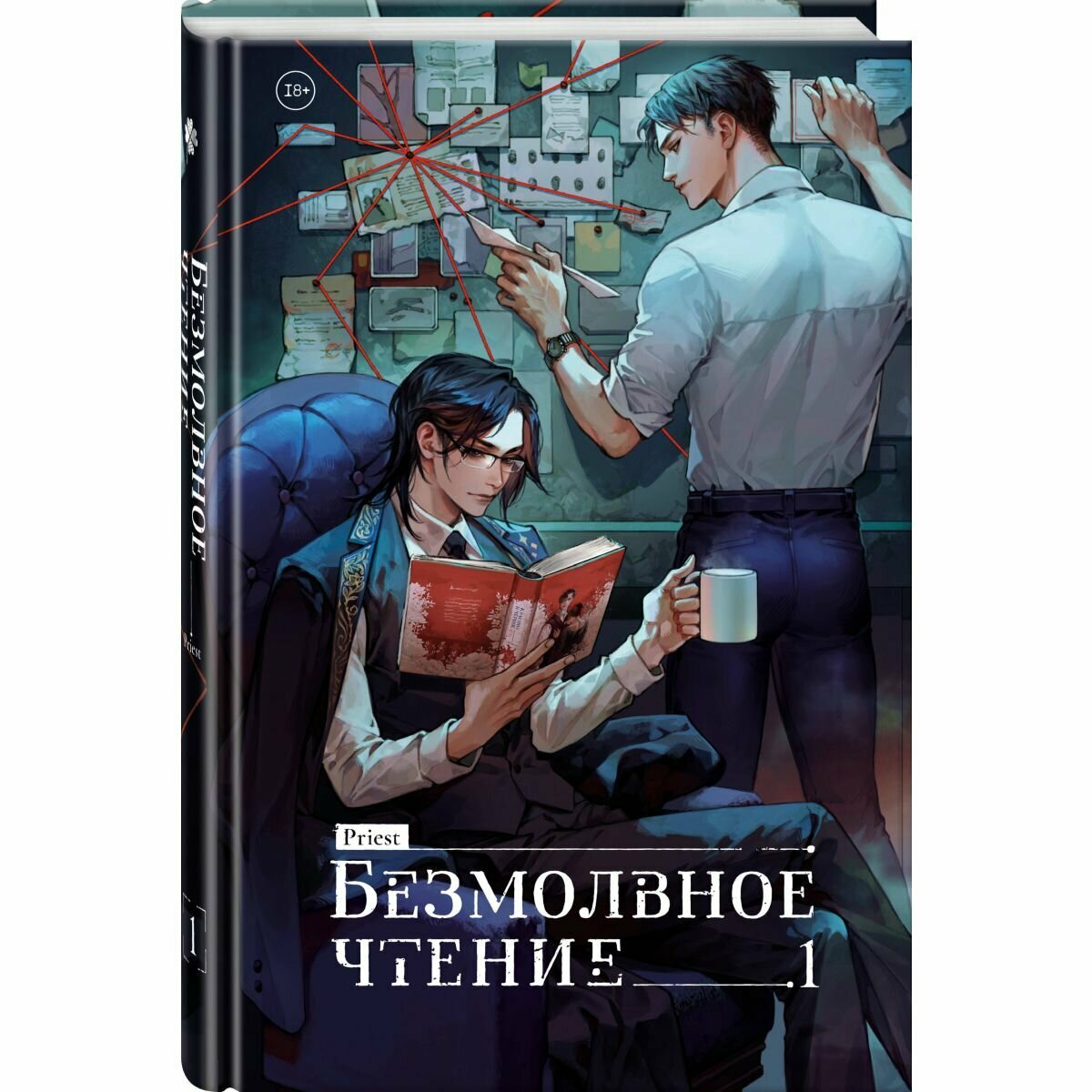 Обложка «Безмолвное чтение»