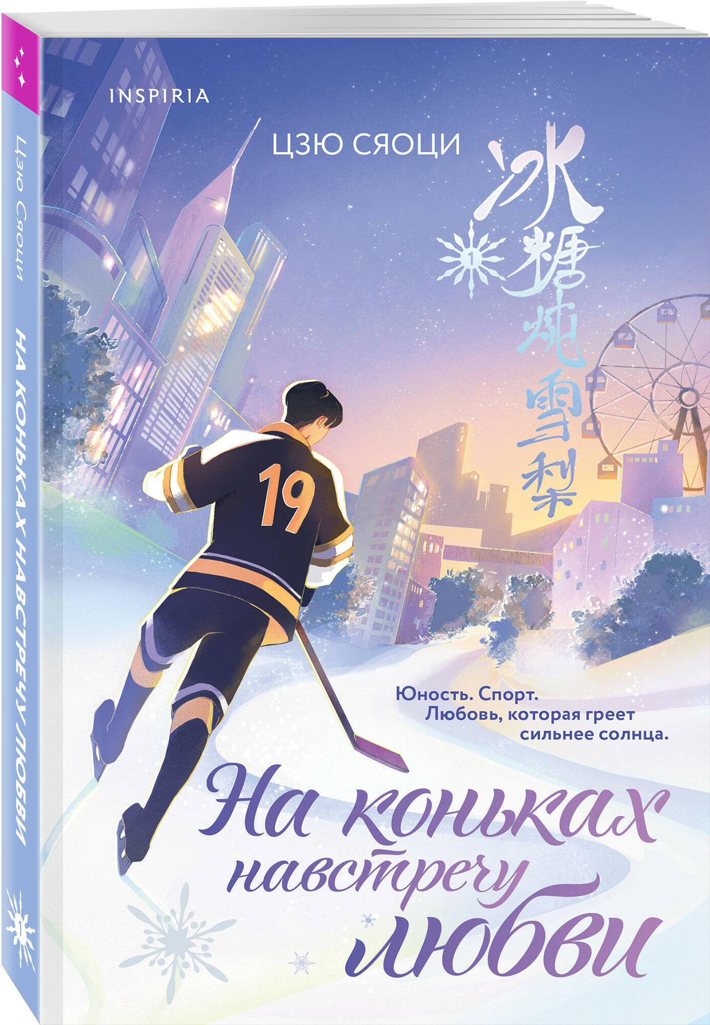 Обложка На коньках навстречу любви