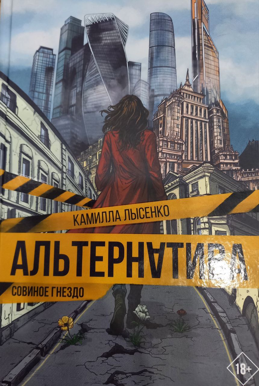 Обложка «Альтернатива. Совиное гнездо»