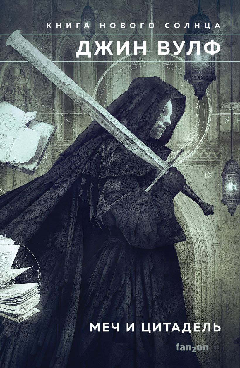 Обложка «Меч и цитадель»