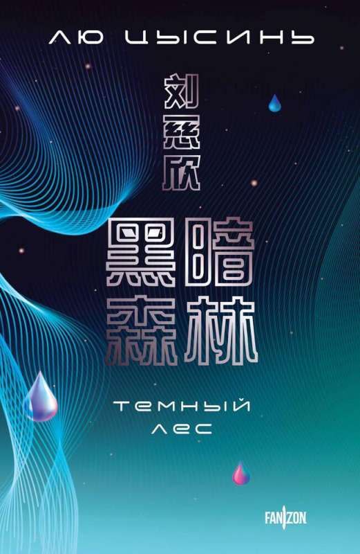 Обложка Темный лес