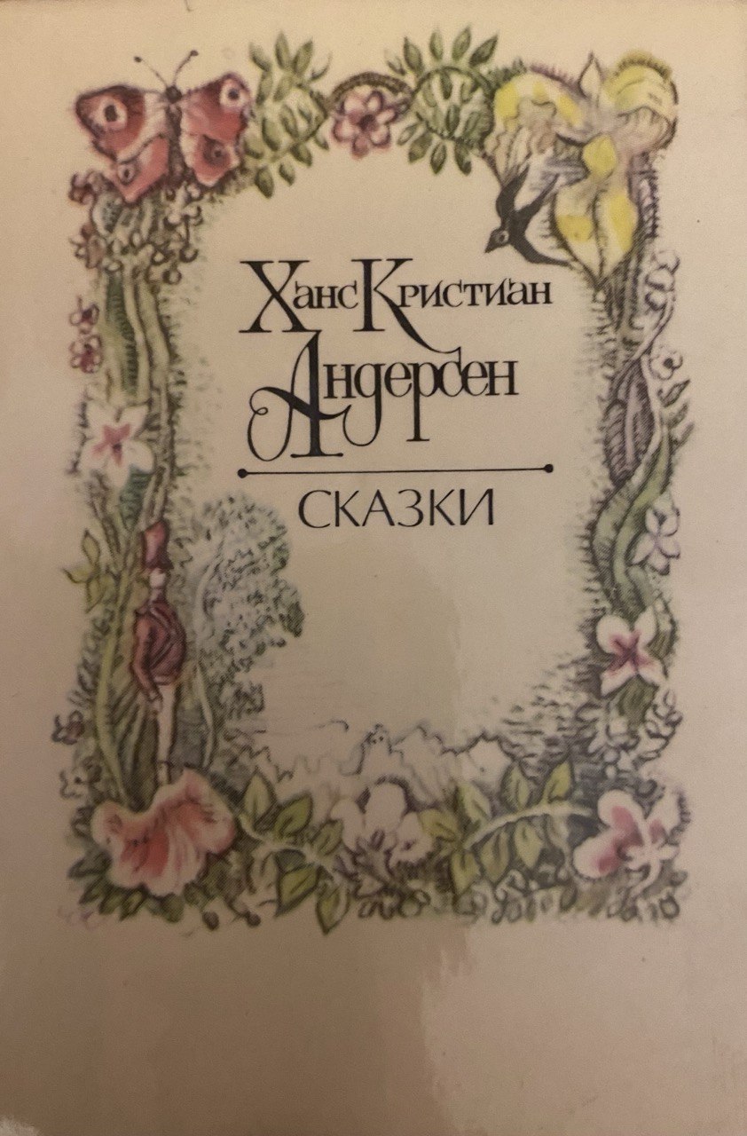 Обложка «Сказки»