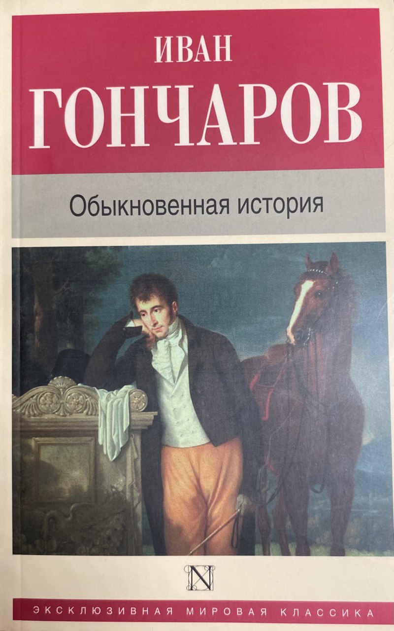 Обложка Обыкновенная история