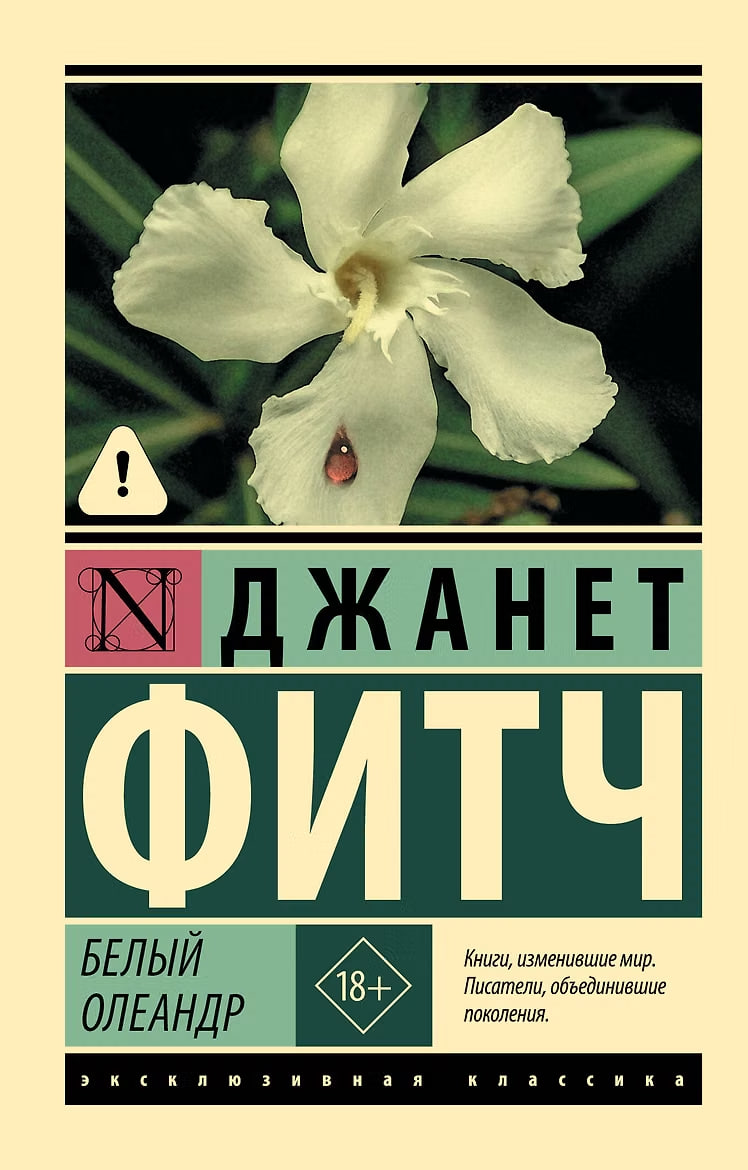 Обложки книги «Белый олеандр»