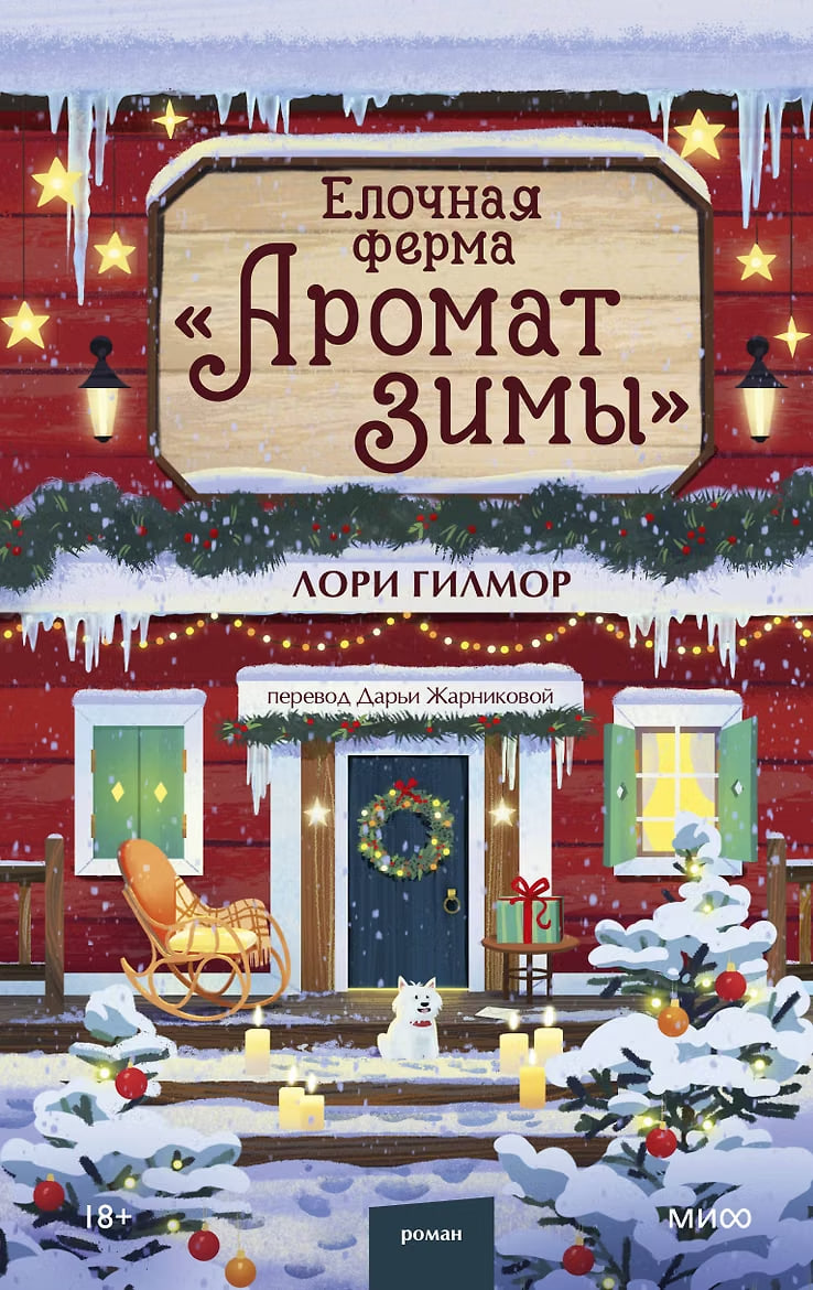 Обложки книги «Елочная ферма «Аромат зимы»»