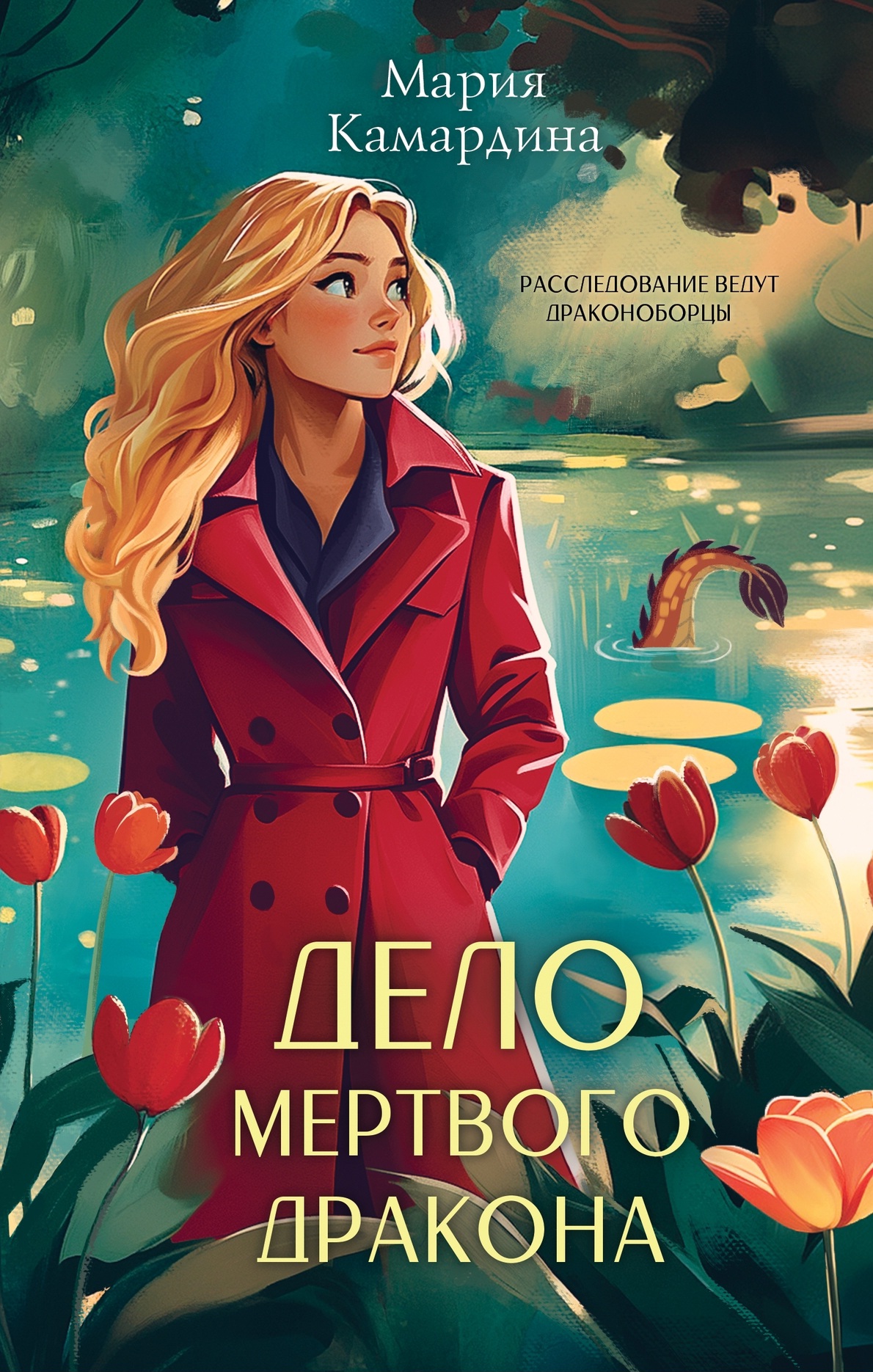 Обложка Дело мёртвого дракона