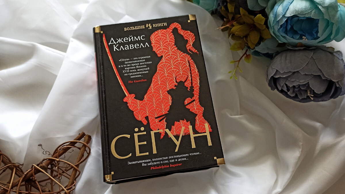Обложка Сегун