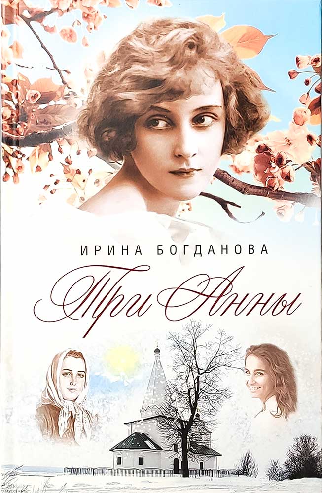 Обложки книги «Три Анны»