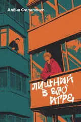 Обложка «Лишний в его игре»