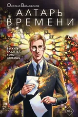 Обложка Алтарь времени