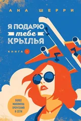 Обложка «Я подарю тебе крылья. Книга 1»