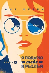 Обложка «Я подарю тебе крылья. Книга 2»