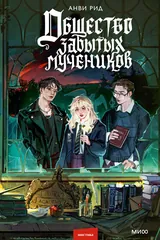 Обложка «Общество забытых мучеников»