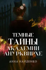 Обложка Темные тайны Академии Анурквирхе. Часть 1