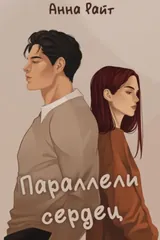 Обложка Параллели сердец