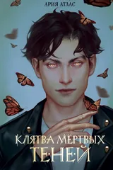 Обложка «Клятва мёртвых теней»