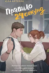 Обложка Правило 24 секунд
